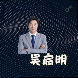 吴启明