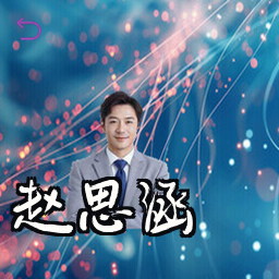 赵思涵